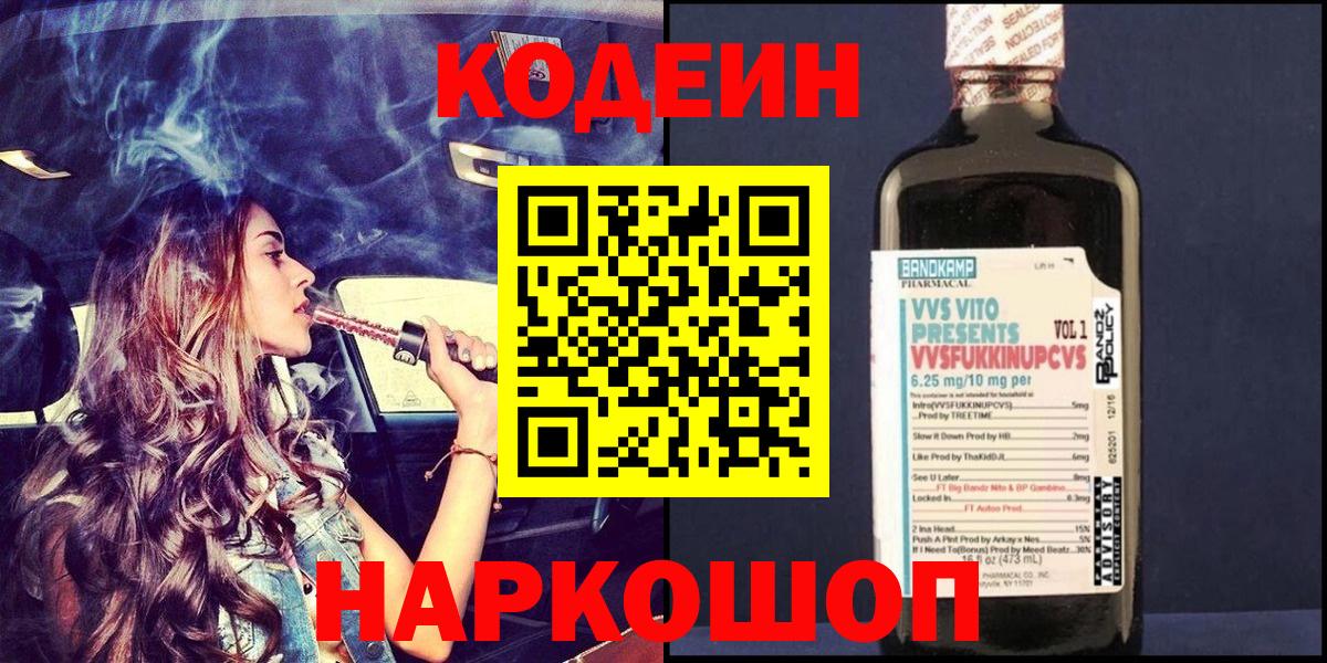 Протвино  Codein напиток Lean (лин)  Кодеиновый сироп Lean Purple Drank  Вход с VPN 